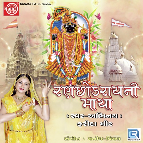 Ranchhod Rangila Tane Rang Chhe - Poonam Gondaliya