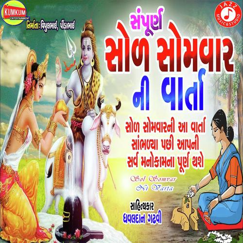 Sol Somvar Ni Varta - Dhavaldan Gadhvi