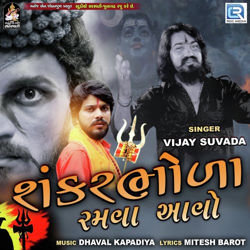 Shankar Bhola Ramva Aavo - Rakesh Barot