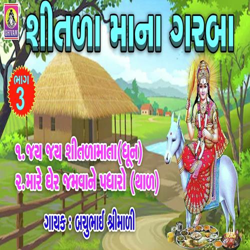Mare Gher Jamavane Padharo - Bachubhai Shrimali