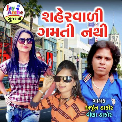 Shehar Vadi Gamti Nathi - Arjun Thakor, Vina Thakor, Vina Thakor