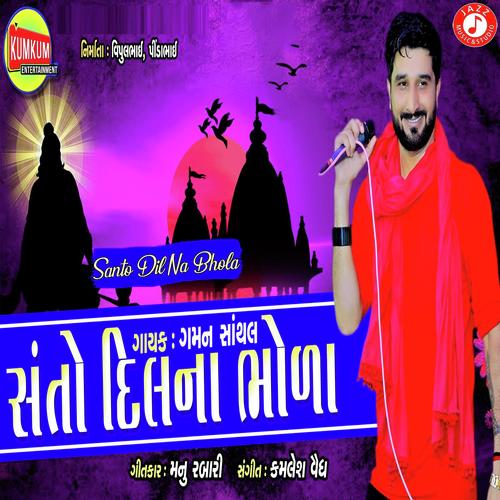 Santo Dil Na Bhola - Gaman Santhal