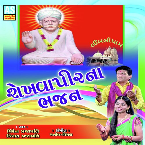 Samrath Betha Chho Shekhavapir - Kiran Prajapati, Viren Prajapati
