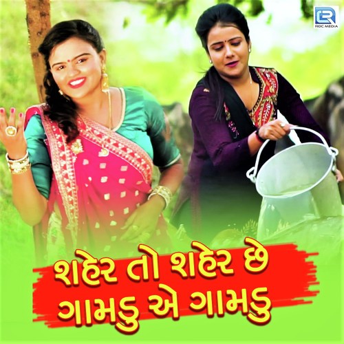 Seher To Seher Chhe Gamdu Ae Gamdu - Kajal Prajapati