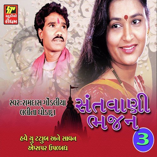 Me To Joyu Alkh Dhani Nu Nam - Ramdas Gondaliya, Lalita Ghodadra