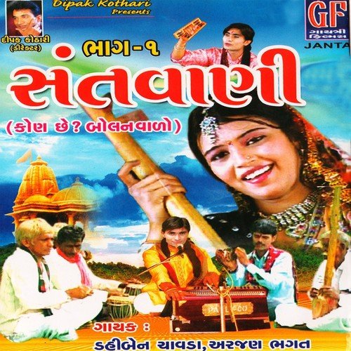 Ram Gayo Vanvas Maro Lakhan - Dahiben Chawda, Arjun Bhagat