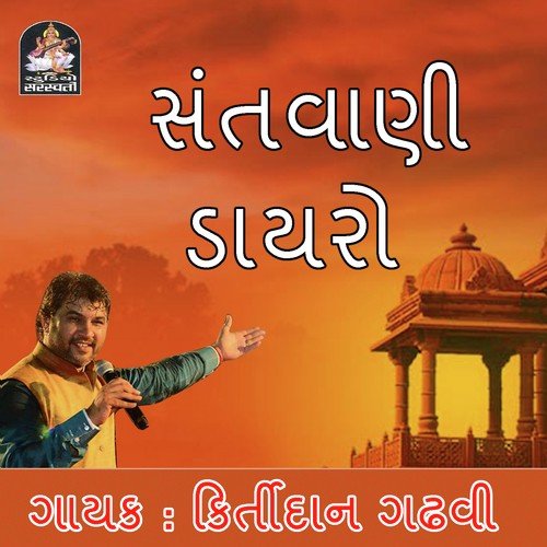Aand Sant Fakir Kare - Kirtidan Gadhvi
