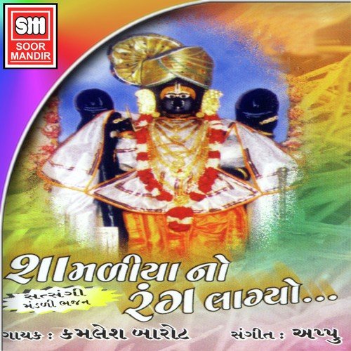 Shyam Mara Mandir Tame Aavone - Kamlesh Barot
