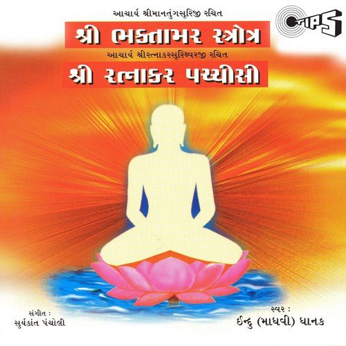Shree Bhaktamar Stotra, Part 1 - Deepak Shah