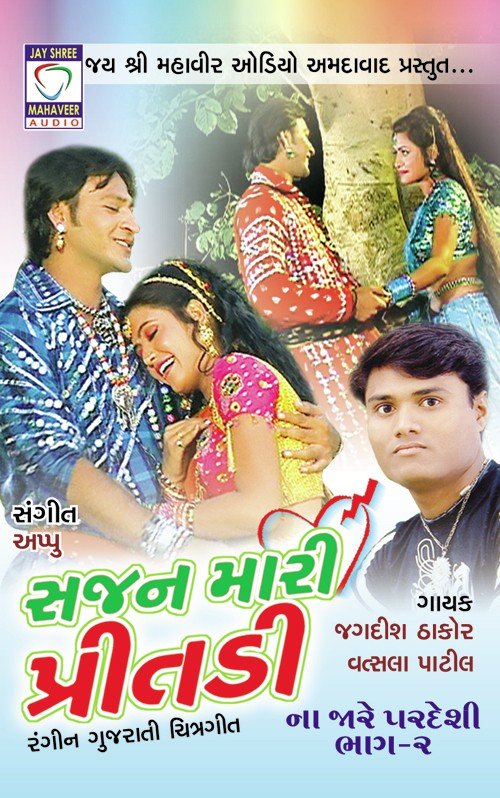 Daldu Kahe Sambhalo Padamni - Jagdish Thakor, Vatsala Patil