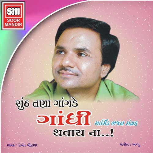 Ghanu Jagatma Aevu Chhe - Various Artists