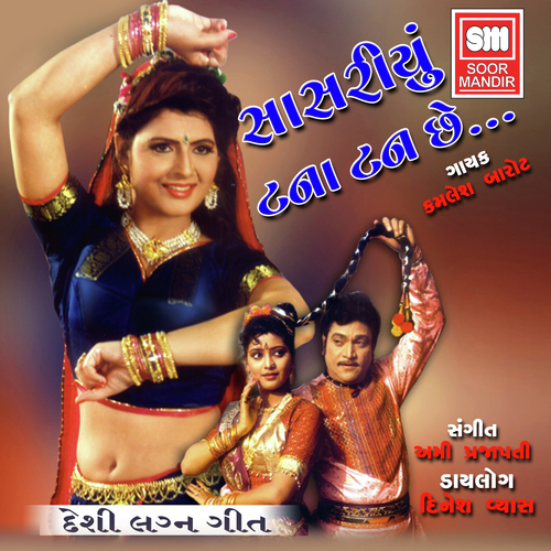 Sasariyu Tana Tan Chhe - Various Artists