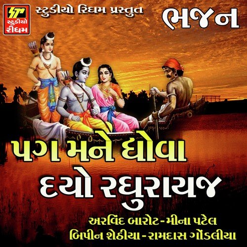 Pag Mane Dhova Do Raghurayji - Anil Vakani