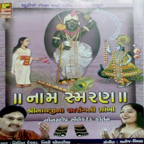Vaishnav Na Vahala Shrinathji - Hemant Chauhan