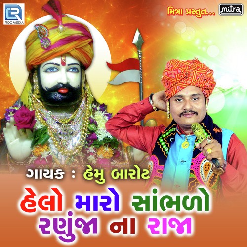 Helo Maro Sambhalo Ranuja Na Raja - Poonam Gondaliya