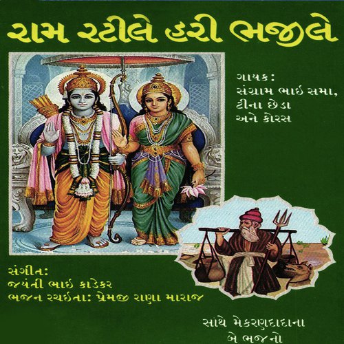 Bhor Samay Sambhado Shamada - Sangram Bhai Sama, Teena Chheda