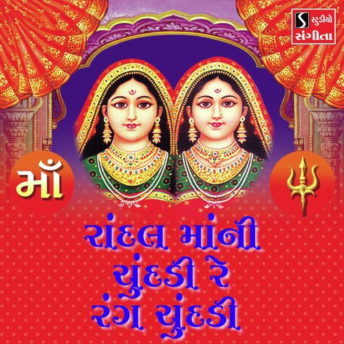 Randal Maa Ni Chundadi Re Rang Chundadi - Valji Dabhi