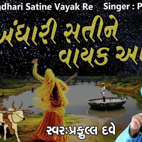 Raat Andhari Sati Ne Vayak Aavya - Praful Dave