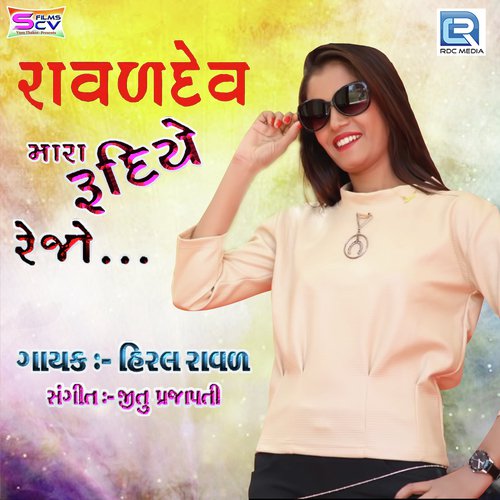 Raval Dev Mara Rudiye Rejo - Hiral Raval