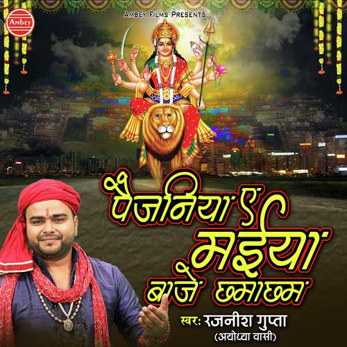 Paijaniya E Maiya Baje Chhmacham - Rajneesh Gupta