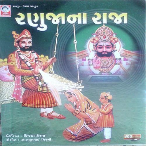 Lille Ghode Ramapir - Meena Patel, Praful Dave, Meena Patel