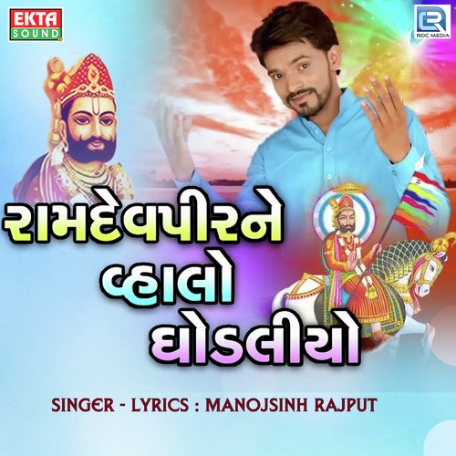 Ramdevpir Ne Vhalo Ghodaliyo - Manojsinh Rajput