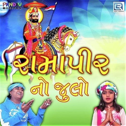 Ramdevpir No Julo - Jeet Pandya, Mahi Pandya