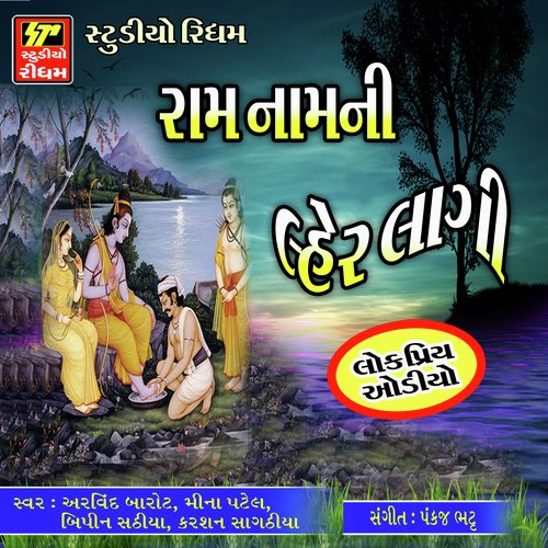 Koushliya Na Kuvar Tamari Aarti - Ramdas Gondliya, Arvind Barot, Meena Patel, Bipin Shethiya