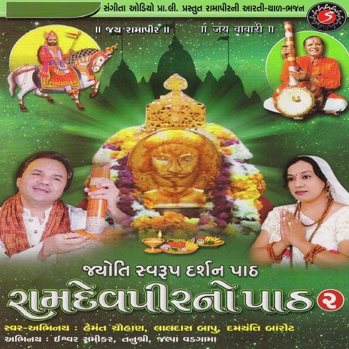 Ramo Ramo Ramdev - Praful Dave