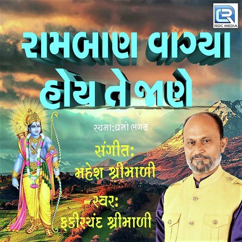 Ramban Vagya Hoye Te Jane - Fakirchand Shrimali