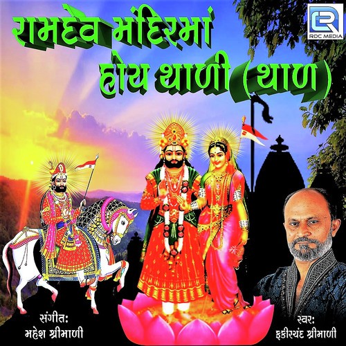Ramdev Mandir Ma Hoy Thali - Fakirchand Shrimali
