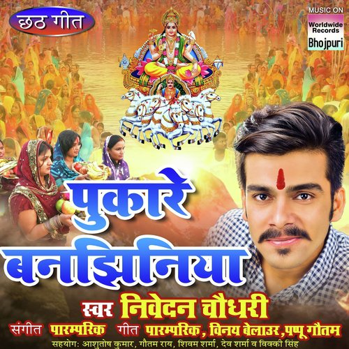 Pukare Bajiniya - NIVEDAN CHOUDHARY