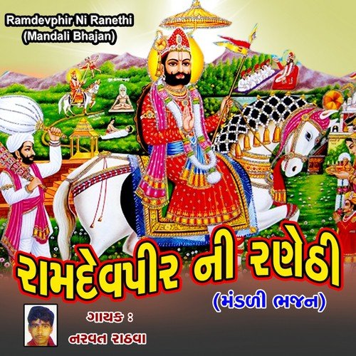 Jug Maya Aavo Rama - Naravat Rathava