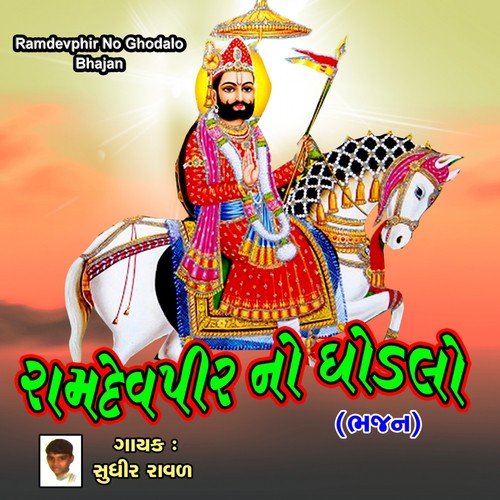 He Ramo Ramo Raamdev - Sudhir Raval