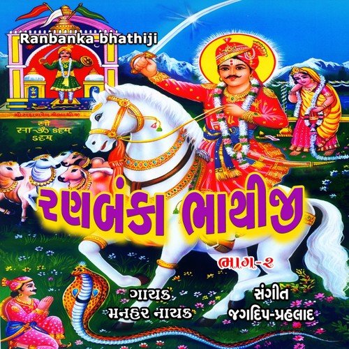Dada Ranbanka Ranvir - Manahar Nayak