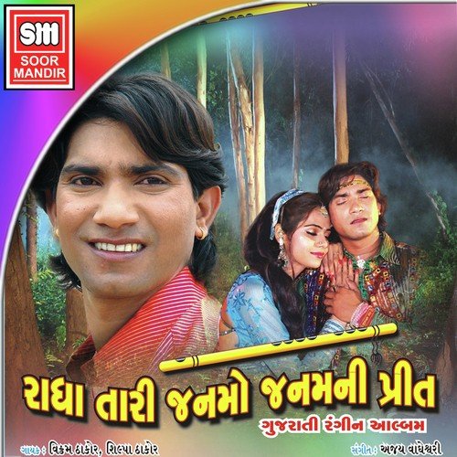 Radhaladi O Pataladi - Vikram Thakor, Shilpa Thakor