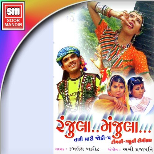 Ranjula Manjula - Kamlesh Barot