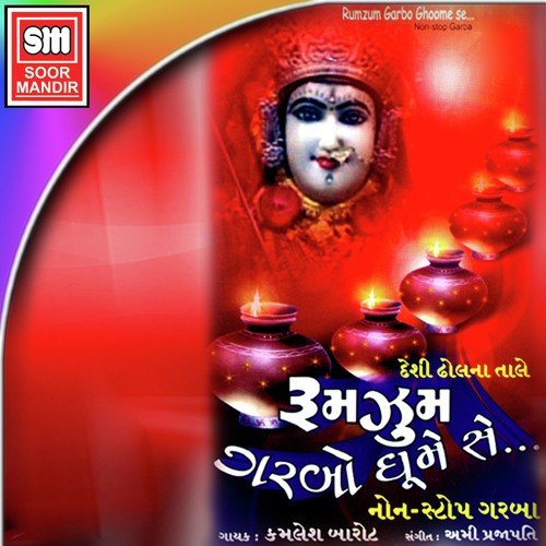 Meldimaa No Rejo - Kamlesh Barot