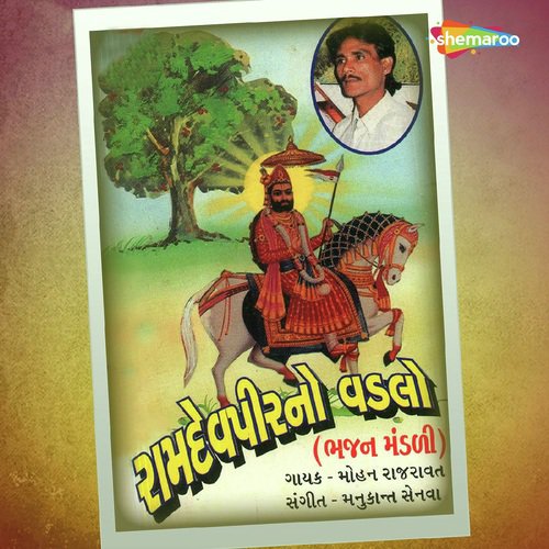 Ramapir Albela - Mohan Rajravat