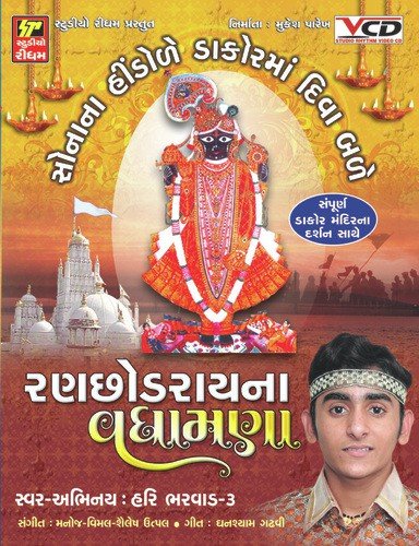 Tame Dakorna Chho Thakor Re - Hari Bharvad