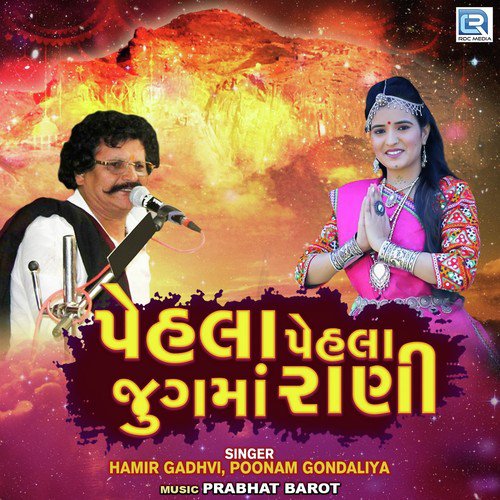 Pehla Pehla Jugma Rani - Hamir Gadhvi, Poonam Gondaliya