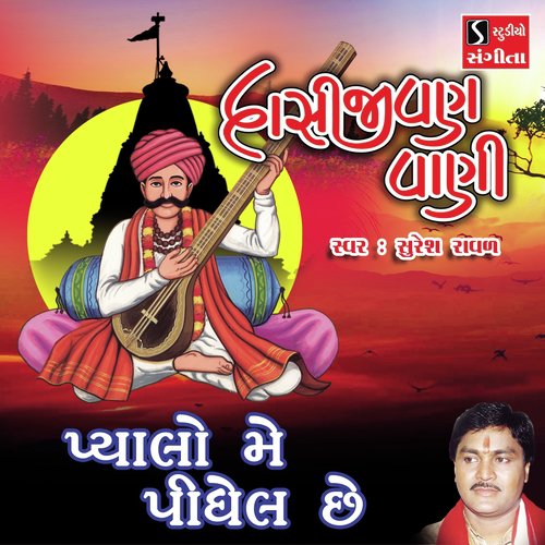 Pyalo Me Pidho Che - Suresh Raval