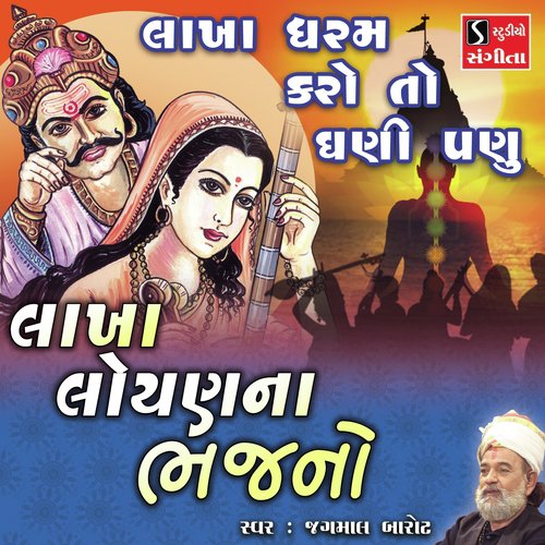 Lakha Dharam Karo to Ghani Padu - Jagmal Barot