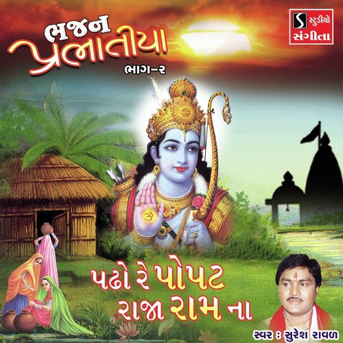 Padho Re Popat Raja Ram Na - Suresh Raval