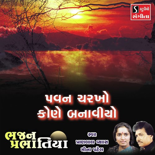 Pawan Charkho Kone Banaviyo - Pranlal Vyas, Meena Patel