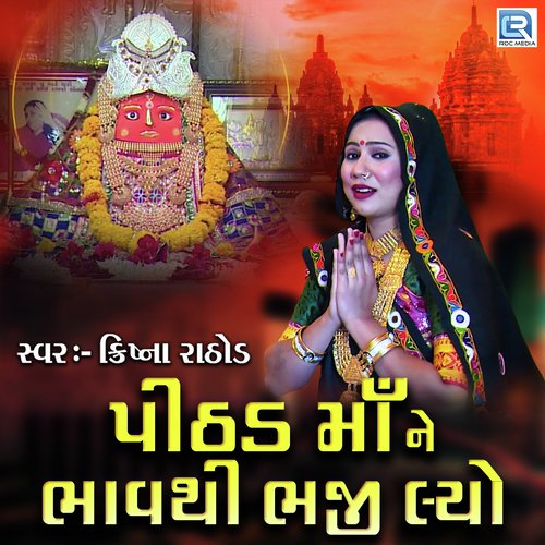 Pithad Mane Bhavthi Bhaji Lyo - Krishna Rathod