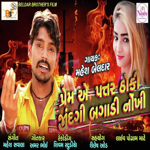 Prem A Patar Thoki - Mahesh Beldar