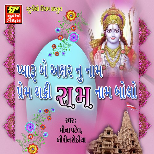 Payara Do Akshrnu Naaam - Bipin Sathiya, Meena Patel