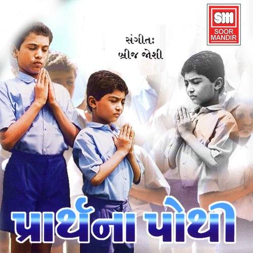 Shree Ramchandra Krupalu Bhajman - Dipali Bhatt, Manoj Dave, Ninad Mehta, Foram Maheta