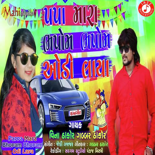 Pappa Mara Bhopam Bhopam Odi Laya - Gabbar Thakor, Vina Gabbar, Vina Gabbar